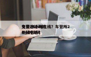 交警违法询问
免费24小时在线？车管所24小时询问
热线电话？