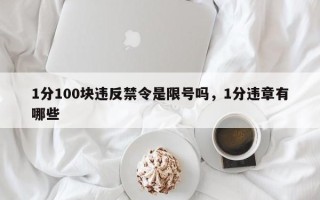 1分100块违反禁令是限号吗，1分违章有哪些