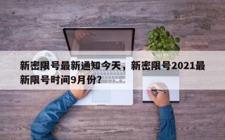 新密限号最新通知今天，新密限号2021最新限号时间9月份？