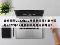 北京限号2022年12月最新限号？北京限号2022年12月最新限号几点到几点？