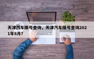 天津汽车限号查询，天津汽车限号查询2021年8月？