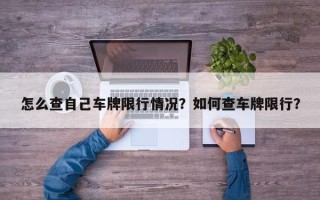 怎么查自己车牌限行情况？如何查车牌限行？