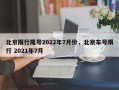 北京限行尾号2022年7月份，北京车号限行 2021年7月