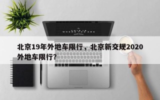 北京19年外地车限行，北京新交规2020外地车限行？