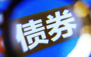 特殊再融资债券发行超9000亿 城投债“信仰”重建？