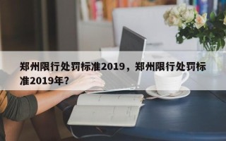 郑州限行处罚标准2019，郑州限行处罚标准2019年？