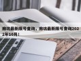 廊坊最新限号查询，廊坊最新限号查询2022年10月！