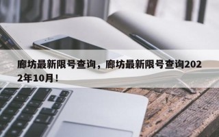 廊坊最新限号查询，廊坊最新限号查询2022年10月！