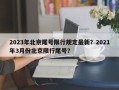 2023年北京尾号限行规定最新？2021年3月份北京限行尾号？