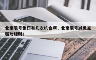 北京限号免罚有几次机会啊，北京限号减免交强险规则！