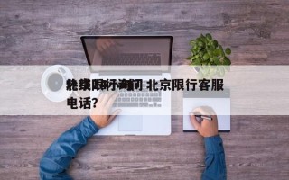 北京限行询问
热线24小时？北京限行客服电话？