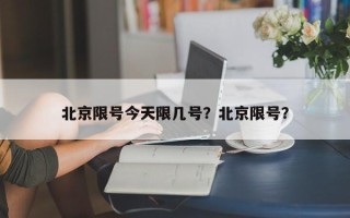 北京限号今天限几号？北京限号？