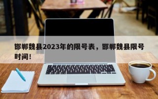 邯郸魏县2023年的限号表，邯郸魏县限号时间！