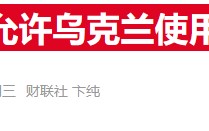 普京警告西方：若松绑乌使用远程武器限制 将视为北约与俄宣战