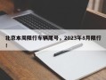 北京本周限行车辆尾号，2023年8月限行！