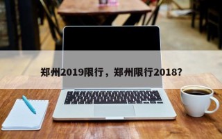 郑州2019限行，郑州限行2018？