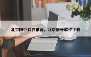 北京限行软件推荐，北京限号软件下载