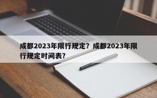 成都2023年限行规定？成都2023年限行规定时间表？