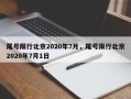 尾号限行北京2020年7月，尾号限行北京2020年7月1日