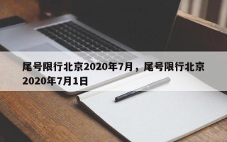 尾号限行北京2020年7月，尾号限行北京2020年7月1日