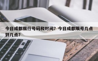 今日成都限行号码和时间？今日成都限号几点到几点？