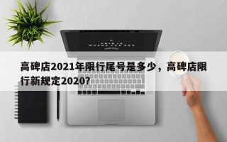 高碑店2021年限行尾号是多少，高碑店限行新规定2020？