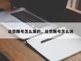 北京限号怎么算的，北京限号怎么说