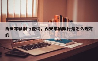 西安车辆限行查询，西安车辆限行是怎么规定的