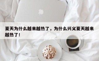 夏天为什么越来越热了，为什么兴义夏天越来越热了！