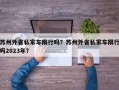 苏州外省私家车限行吗？苏州外省私家车限行吗2023年？