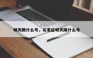 明天限什么号，石家庄明天限什么号