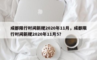 成都限行时间新规2020年11月，成都限行时间新规2020年11月5？