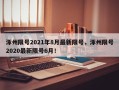 涿州限号2021年8月最新限号，涿州限号2020最新限号6月！