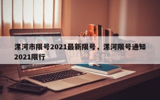 漯河市限号2021最新限号，漯河限号通知2021限行