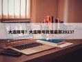 大连限号？大连限号政策最新2023？