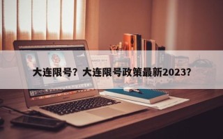 大连限号？大连限号政策最新2023？