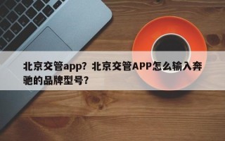 北京交管app？北京交管APP怎么输入奔驰的品牌型号？