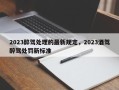 2023醉驾处理的最新规定，2023酒驾醉驾处罚新标准