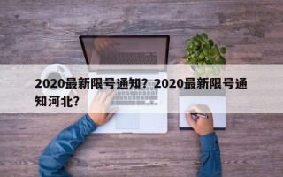 2020最新限号通知？2020最新限号通知河北？