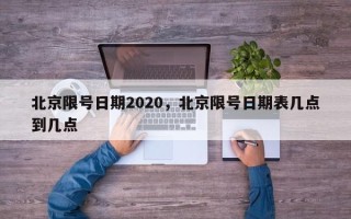 北京限号日期2020，北京限号日期表几点到几点