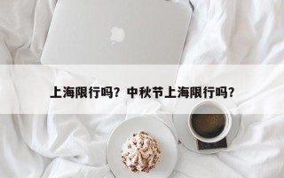 上海限行吗？中秋节上海限行吗？