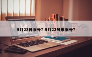 9月23日限号？9月23号车限号？