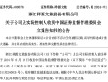 知名文旅上市公司祥源文旅及其实控人被立案，涉嫌信息披露违法违规