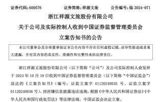 知名文旅上市公司祥源文旅及其实控人被立案，涉嫌信息披露违法违规