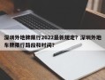 深圳外地牌限行2022最新规定？深圳外地车牌限行路段和时间？