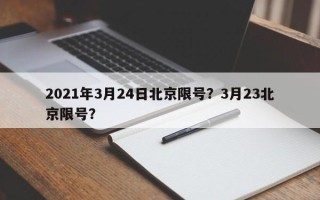 2021年3月24日北京限号？3月23北京限号？