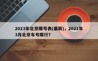 2023年北京限号表(最新)，2021年3月北京车号限行？