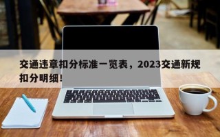 交通违章扣分标准一览表，2023交通新规扣分明细！