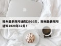 郑州最新限号通知2020年，郑州最新限号通知2020年12月！