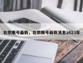 北京限号最新，北京限号最新消息2023年